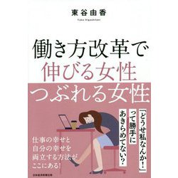 働き方改革で伸びる女性つぶれる女性 [単行本]