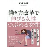 働き方改革で伸びる女性つぶれる女性 [単行本]