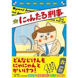 にゃんたる刑事(PHPとっておきのどうわ) [全集叢書]