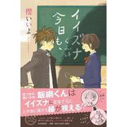イイズナくんは今日も、(カラフルノベル) [単行本]