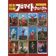 昭和特撮ブロマイドクロニクル 円谷プロ編 [単行本]