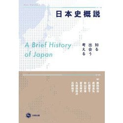 日本史概説―知る・出会う・考える [単行本]