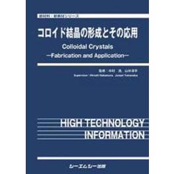 コロイド結晶の形成とその応用(新材料・新素材シリーズ) [単行本]