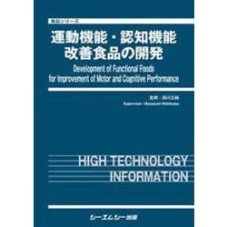 運動機能・認知機能改善食品の開発(食品シリーズ) [単行本]
