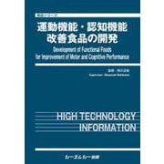 運動機能・認知機能改善食品の開発(食品シリーズ) [単行本]