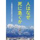 人はなぜ死に急ぐか―小規模精神科病院50年の経験 [単行本]