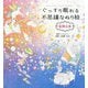ぐっすり眠れる不思議なぬり絵 星降る夜 [単行本]