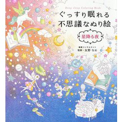 ぐっすり眠れる不思議なぬり絵 星降る夜 [単行本]