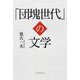 「団塊世代」の文学 [単行本]