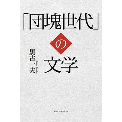 「団塊世代」の文学 [単行本]
