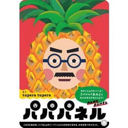 パパパネル [絵本]