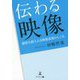 伝わる映像―感情を揺さぶる映像表現のしくみ [単行本]