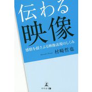 伝わる映像―感情を揺さぶる映像表現のしくみ [単行本]
