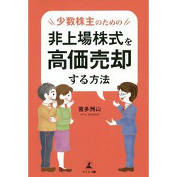 少数株主のための非上場株式を高価売却する方法 [単行本]