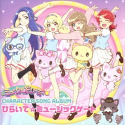 みゅー(豊崎愛生)、ゆに(釘宮理恵)ほか／TVアニメ『ミュークルドリーミー』キャラクターソングアルバム ひらいて☆ミュージックゲート