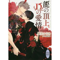 龍の頂上、Dr.の愛情(講談社X文庫―ホワイトハート) [文庫]
