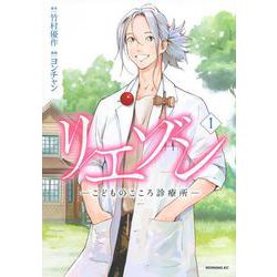 リエゾン　ーこどものこころ診療所ー（1）(モーニング　KC) [コミック]