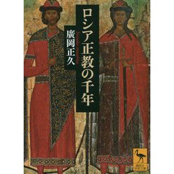 ロシア正教の千年(講談社学術文庫) [文庫]