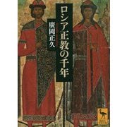 ロシア正教の千年(講談社学術文庫) [文庫]