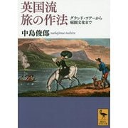 英国流 旅の作法―グランド・ツアーから庭園文化まで(講談社学術文庫) [文庫]