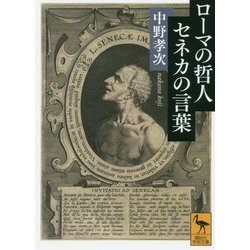 ローマの哲人―セネカの言葉(講談社学術文庫) [文庫]