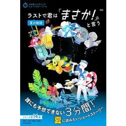 ヨドバシ.com - ラストで君は「まさか！」と言う 夏の物語(3分間ノン