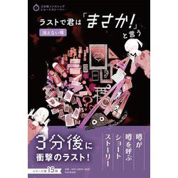 ラストで君は「まさか！」と言う　消えない噂(3分間ノンストップショートストーリー) [全集叢書]