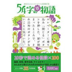 意味がわかるとゾクゾクする超短編小説 ５４字の百物語 [全集叢書]