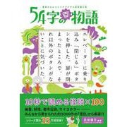 意味がわかるとゾクゾクする超短編小説 ５４字の百物語 [全集叢書]