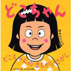 どこちゃん [絵本]