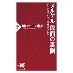 メルケル 仮面の裏側―ドイツは日本の反面教師である(PHP新書) [新書]