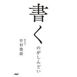 書くのがしんどい [単行本]