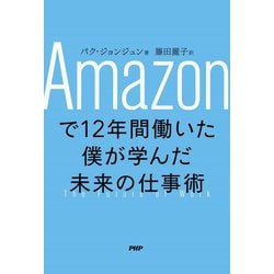 Amazonで12年間働いた僕が学んだ未来の仕事術 [単行本]