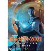 マジック:ザ・ギャザリング 基本セット2021 公式ハンドブック [ムックその他]