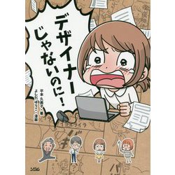 デザイナーじゃないのに! [単行本]