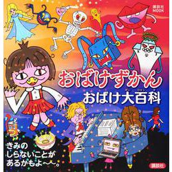 おばけずかん　おばけ大百科(講談社　MOOK) [ムックその他]