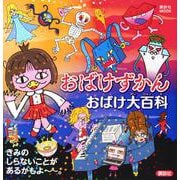 おばけずかん　おばけ大百科(講談社　MOOK) [ムックその他]