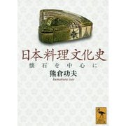 日本料理文化史―懐石を中心に(講談社学術文庫) [文庫]