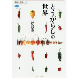 とうがらしの世界(講談社選書メチエ) [全集叢書]