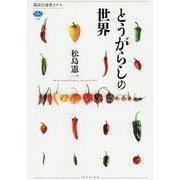 とうがらしの世界(講談社選書メチエ) [全集叢書]