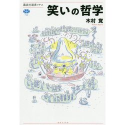 ヨドバシ Com 笑いの哲学 講談社選書メチエ 全集叢書 通販 全品無料配達