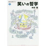 笑いの哲学(講談社選書メチエ) [全集叢書]