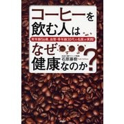 コーヒーを飲む人はなぜ健康なのか?―実年齢56歳、血管・骨年齢30代の名医が実践! [単行本]