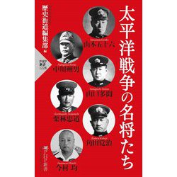 太平洋戦争の名将たち(PHP新書) [新書]