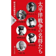 太平洋戦争の名将たち(PHP新書) [新書]