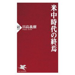 米中時代の終焉(PHP新書) [新書]