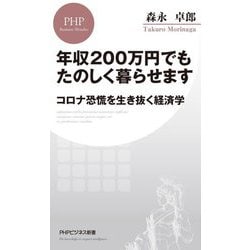 年収200万円でもたのしく暮らせます―コロナ恐慌を生き抜く経済学(PHPビジネス新書) [新書]