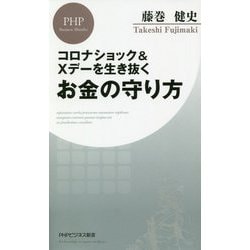 コロナショック&Xデーを生き抜くお金の守り方(PHPビジネス新書) [新書]