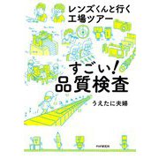 レンズくんと行く工場ツアー すごい!品質検査 [単行本]