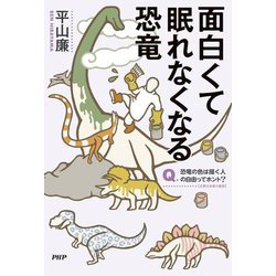 面白くて眠れなくなる恐竜 [単行本]